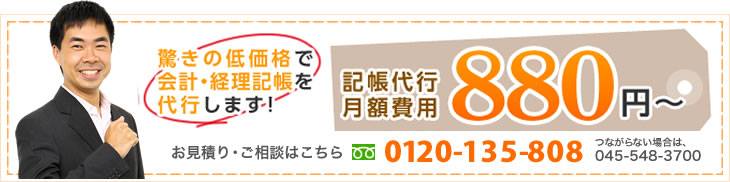 驚きの低価格で会計・経理記帳を代行します