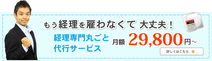 もう経理を雇わなくて大丈夫 経理専門丸ごと代行サービス