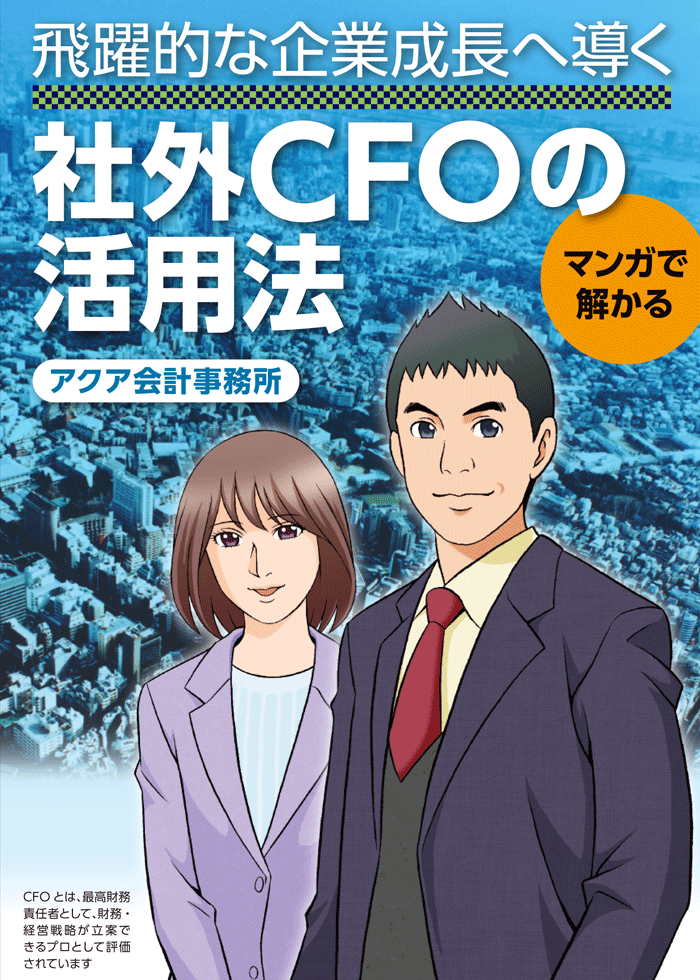 マンガで分かる 飛躍的な企業成長へ導く社外cfoの活用法 横浜 アクア会計事務所 経理代行センター